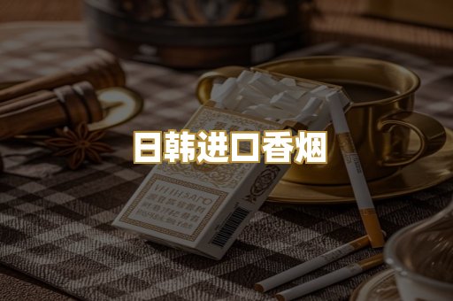 日韩进口香烟