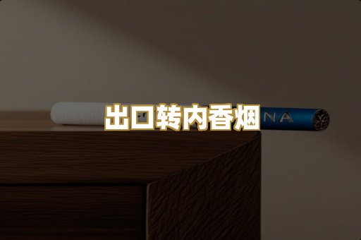 出口转内香烟